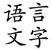 Chinese Language