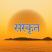 Sanskrit-the mother of hindi